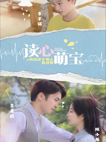 读心萌宝：妈咪，这个男人有点帅全集