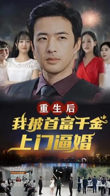 重生后，我被首富千金上门逼婚全集