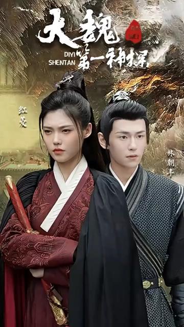 大魏第一神探全集