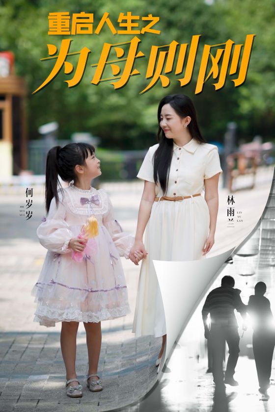 重启人生之为母则刚全集
