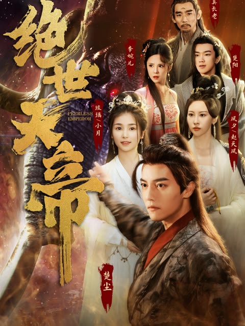 绝世天帝全集