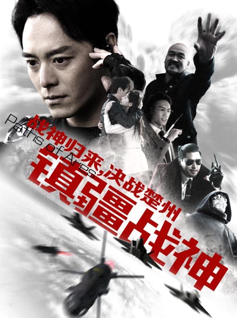 镇疆战神全集