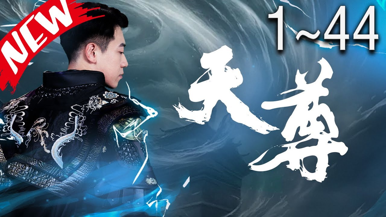 天尊短剧全集