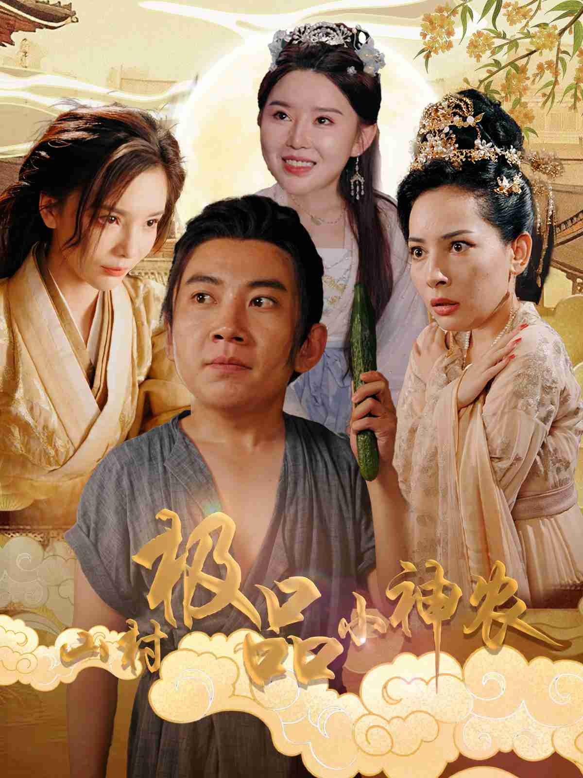 山村极品小神农全集