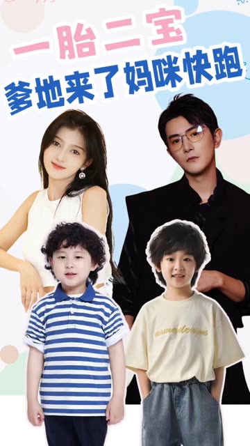一胎二宝爹地来了妈咪快跑全集