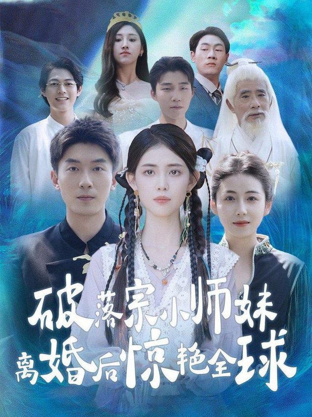 破落宗小师妹离婚后惊艳全球全集