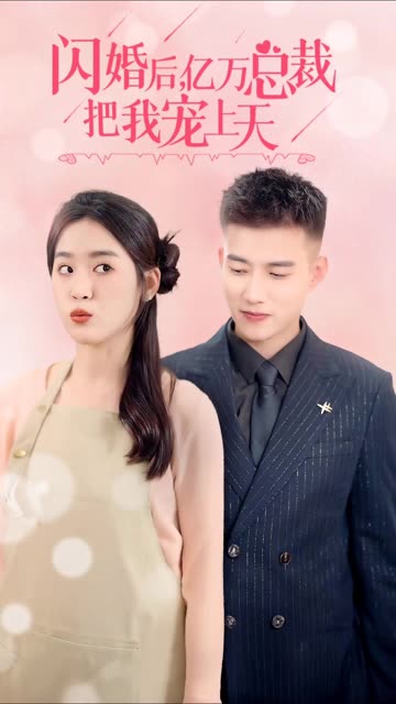 闪婚后，亿万总裁把我宠上天全集