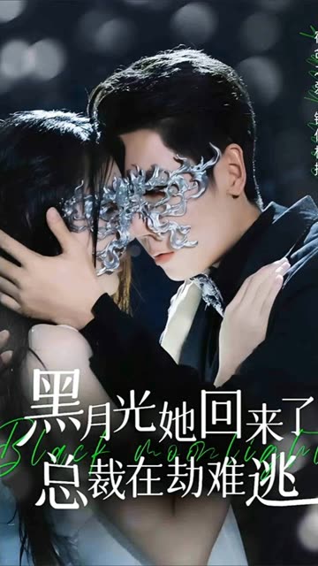 黑月光她回来了，总裁在劫难逃全集