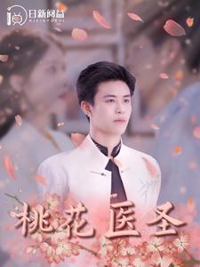 桃花医圣全集