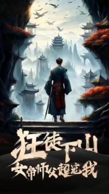 狂徒下山，女帝师傅超宠我全集