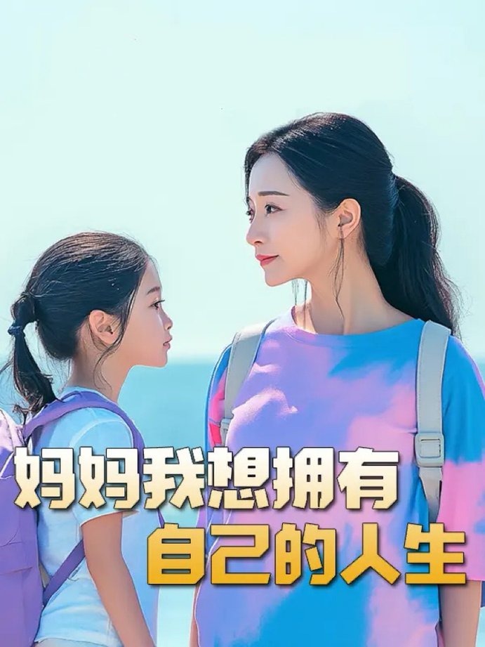 妈妈我想拥有自己的人生全集
