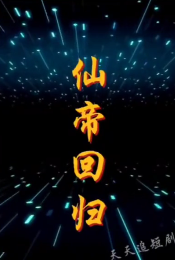 仙帝回归全集