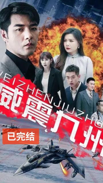 威震九州全集