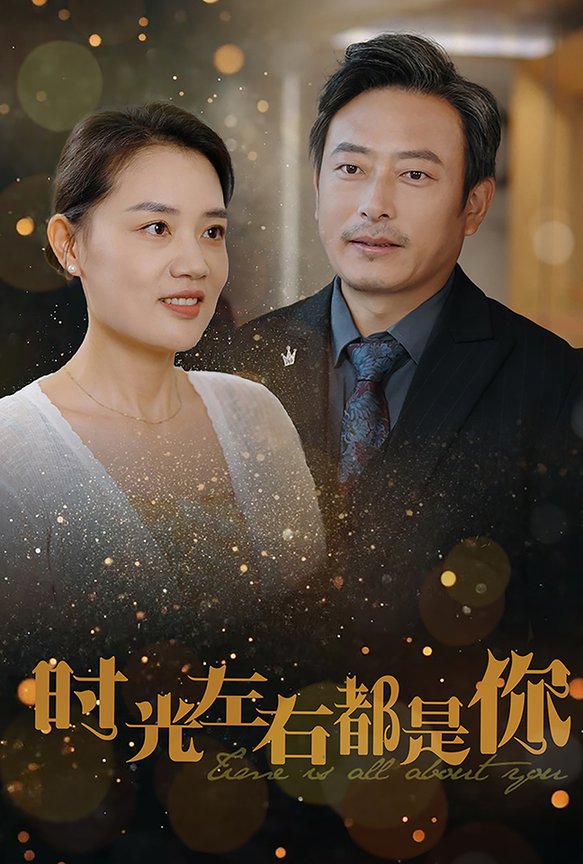 时光左右都是你全集