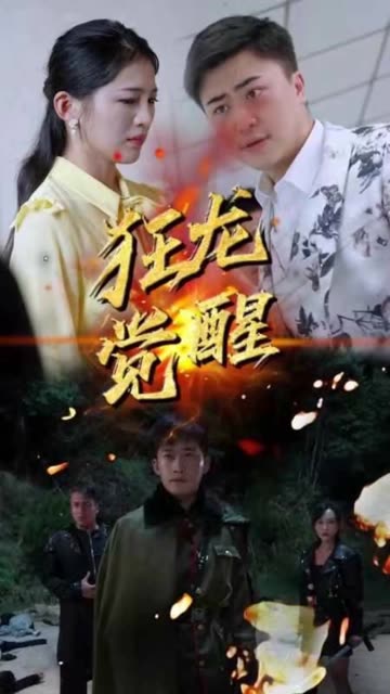 狂龙觉醒全集
