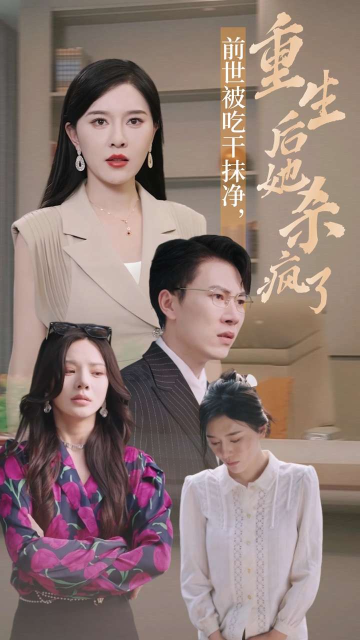 前世被吃干抹净，重生后她杀疯了全集
