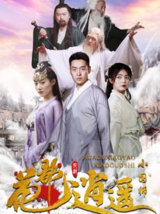 花都逍遥小国师全集