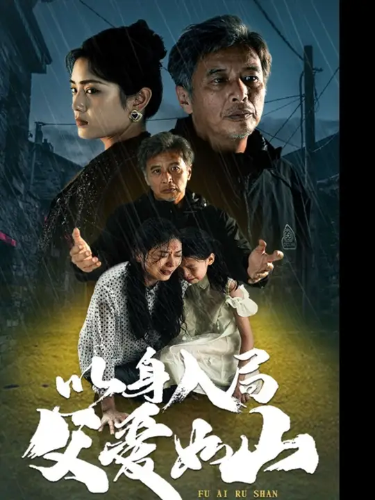 以身入局父爱如山全集