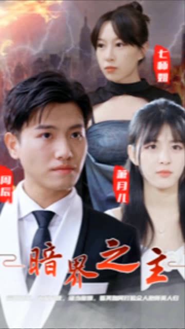 暗界之主全集
