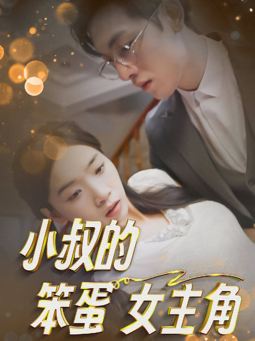 小叔的笨蛋女主角全集