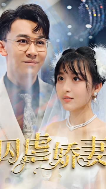 囚虐娇妻全集