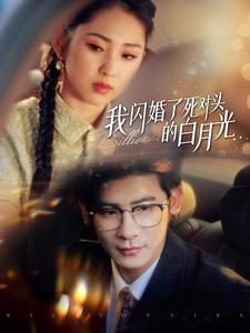 我闪婚了死对头的白月光全集