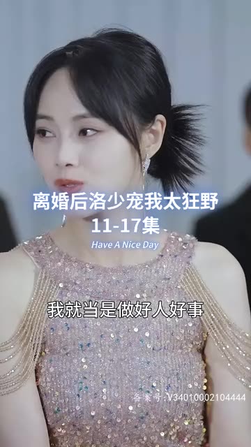 离婚后洛少宠我太狂野全集