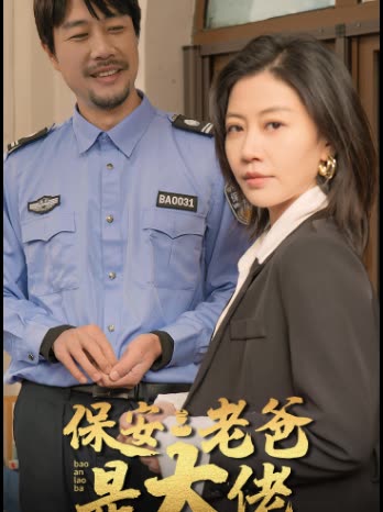 保安老爸是大佬全集