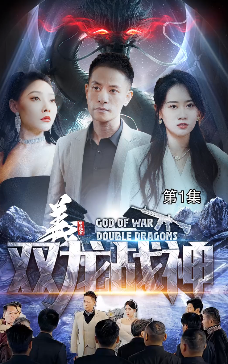 双龙战神全集