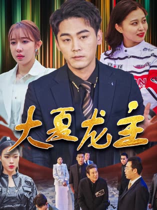 大夏龙主全集