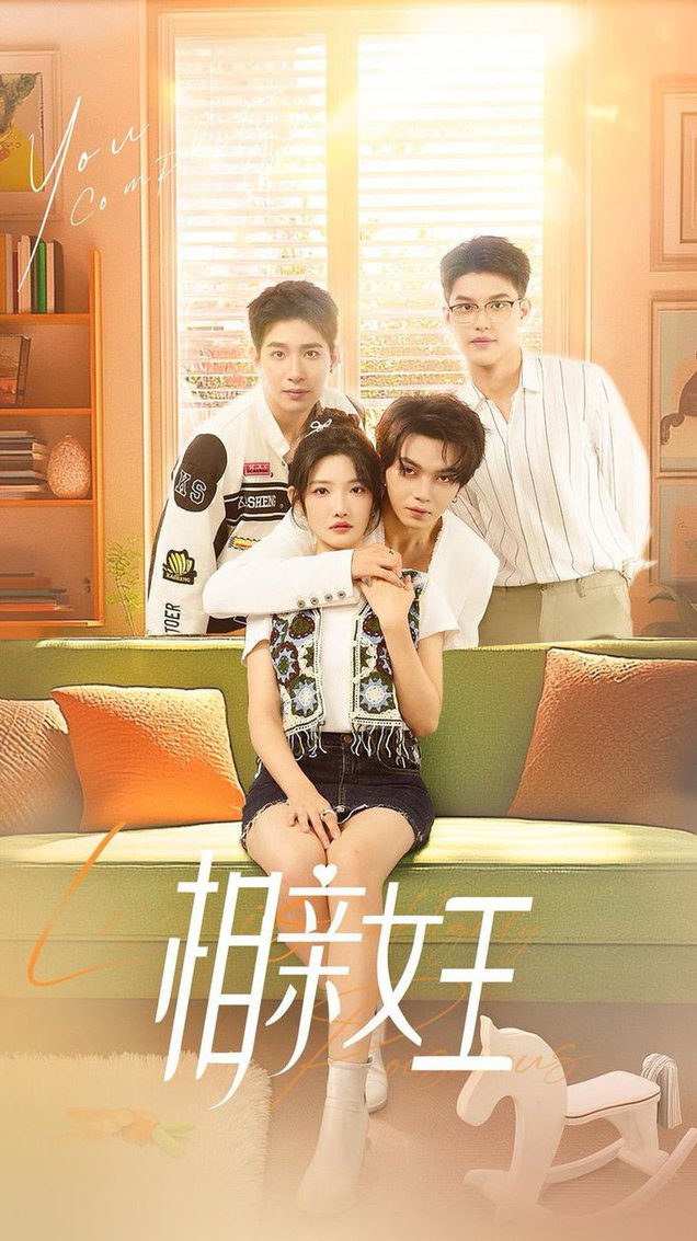 相亲女王全集