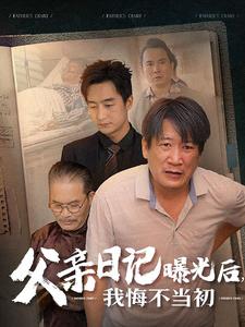 父亲日记曝光后我悔不当初&父亲日记全集