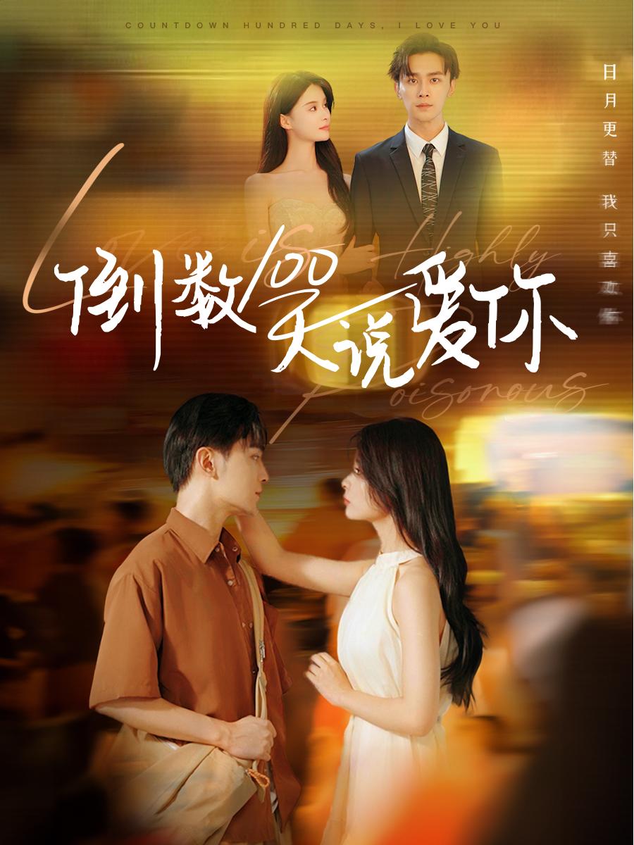 倒数100天说爱你全集