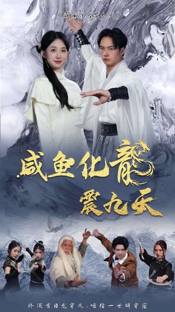 咸鱼化龙震九天全集