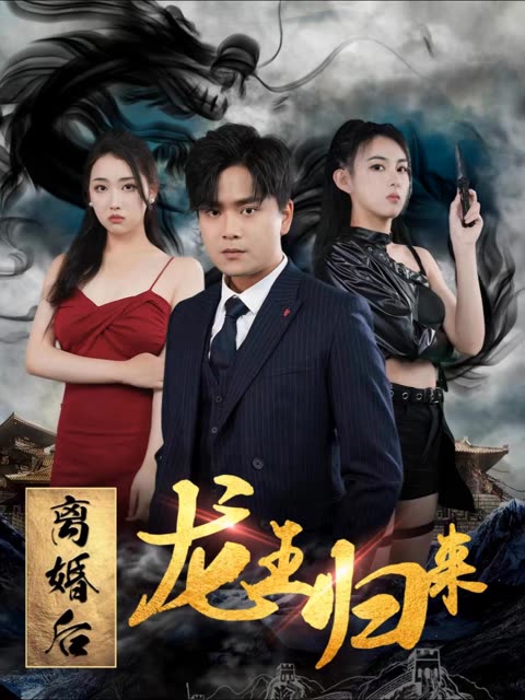 离婚后龙王归来全集