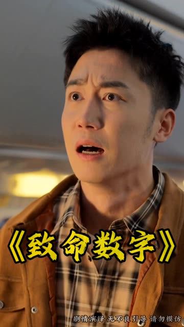致命数字全集