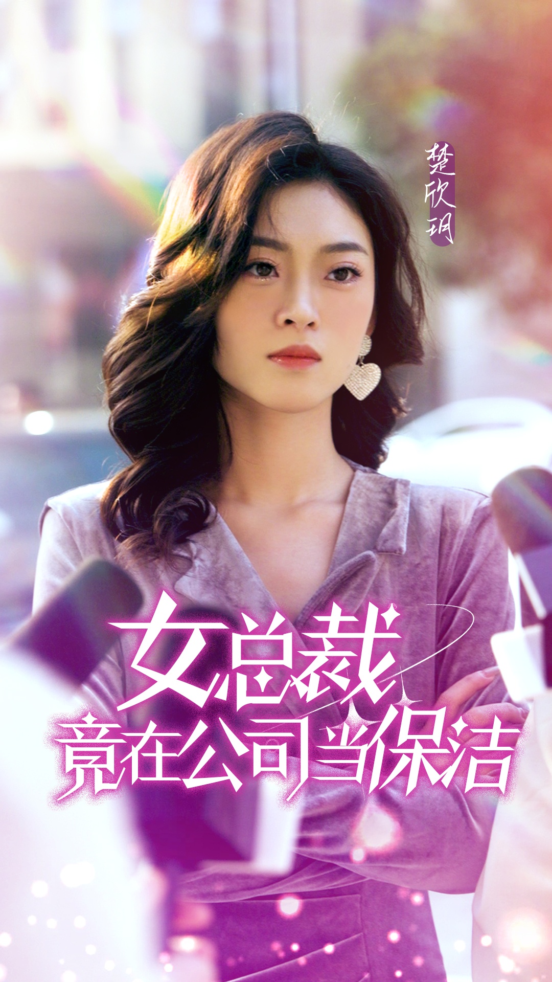 女总裁竟在公司当保洁全集