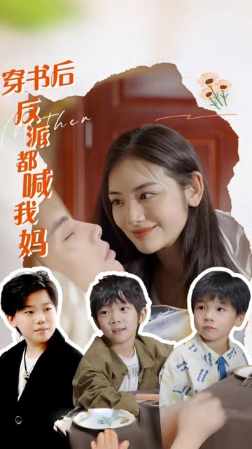 穿书后反派都喊我妈全集