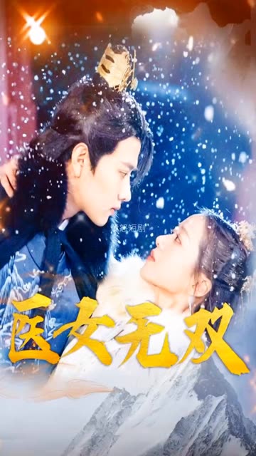 医女无双全集