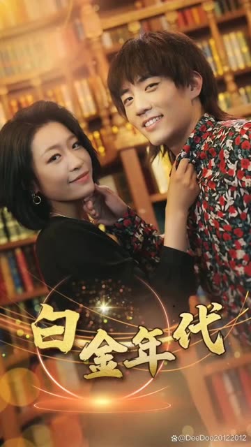 白金年代全集