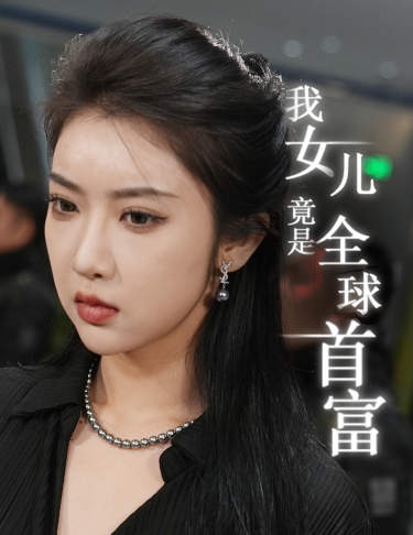 我女儿竟是全球首富全集