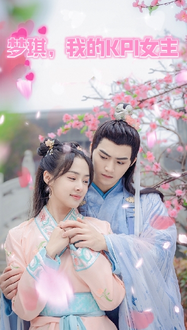 梦琪，我的KPI女友全集