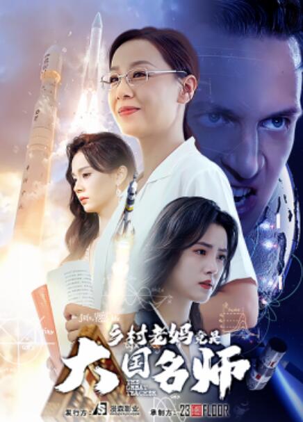 乡村老妈竟是大国名师全集