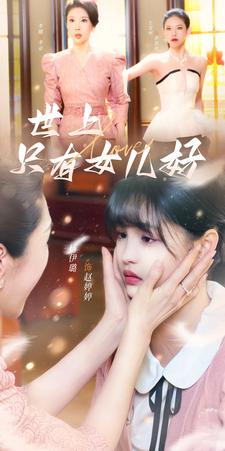 世上只有女儿好全集