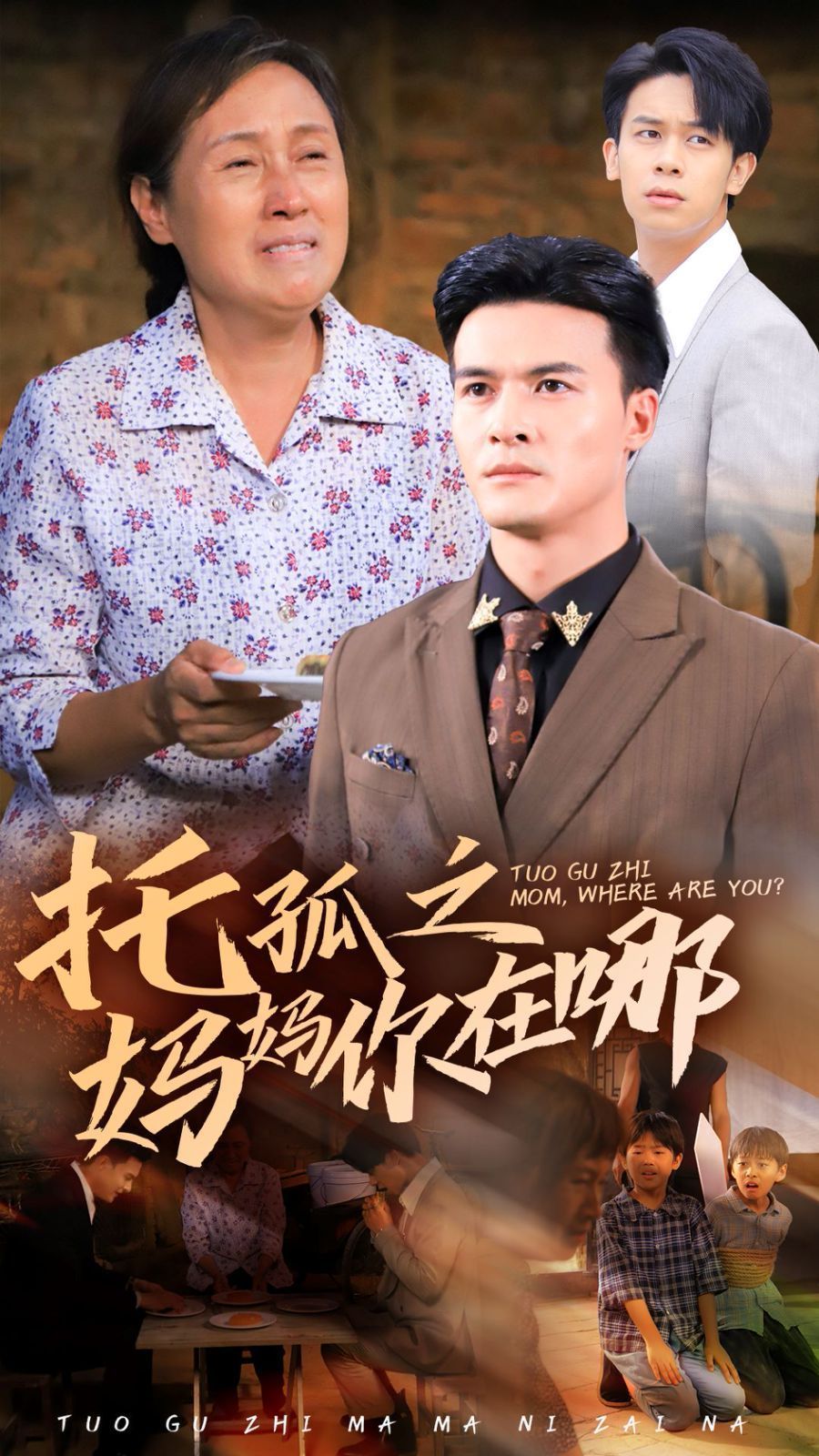托孤之妈妈你在哪全集