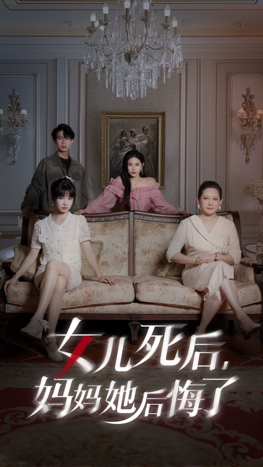 女儿死后妈妈她后悔了全集