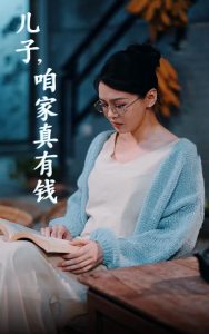 儿子，咱家真有钱全集