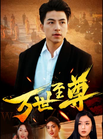 万世至尊全集