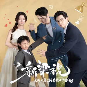 新梁祝之两大总裁争当孩儿他爸全集
