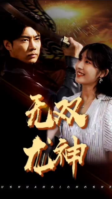 无双龙神全集